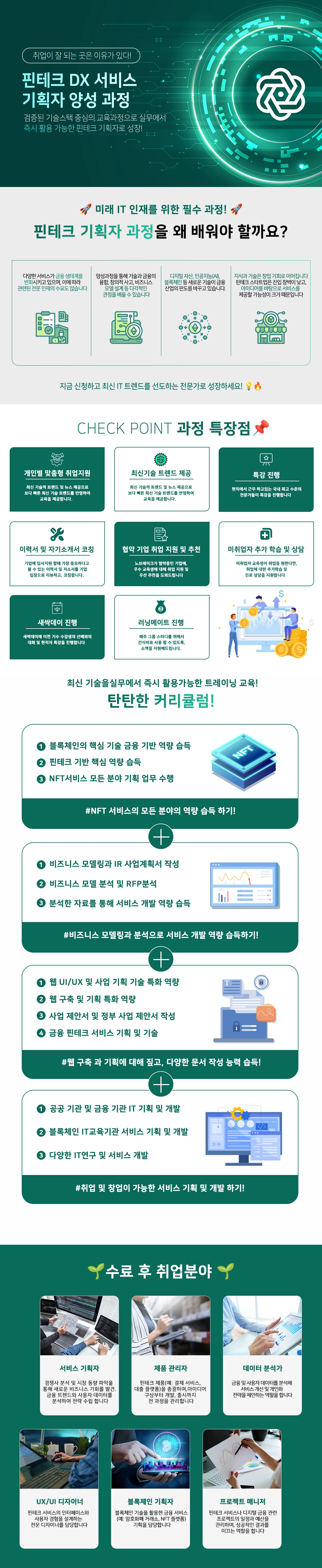 핀테크 DX 서비스 기획자 양성 과정 과정 소개